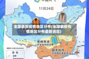 全国最新疫情地区分布(全国最新疫情地区分布最新消息)