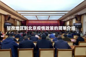 甘孜地区到北京疫情政策的简单介绍