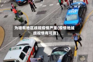 为啥有地区歧视疫情严重(疫情地域歧视情有可原)