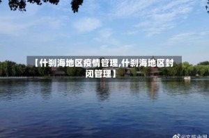 【什刹海地区疫情管理,什刹海地区封闭管理】