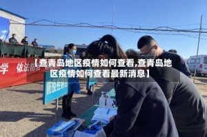 【查青岛地区疫情如何查看,查青岛地区疫情如何查看最新消息】