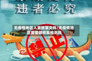无疫情地区入夏政策文件/无疫情地区需要做核酸检测吗