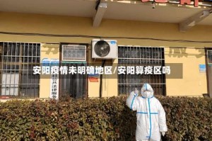 安阳疫情未明确地区/安阳算疫区吗