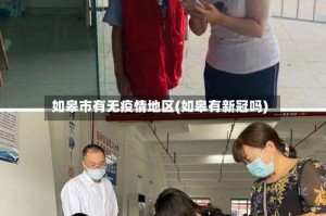 如皋市有无疫情地区(如皋有新冠吗)