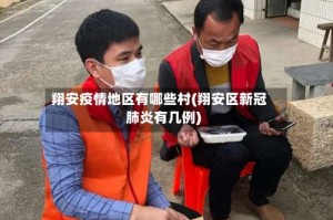 翔安疫情地区有哪些村(翔安区新冠肺炎有几例)