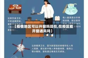 【疫情地区可以开窗吗现在,在疫区能开窗通风吗】