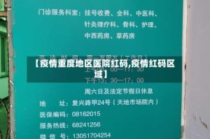 【疫情重度地区医院红码,疫情红码区域】