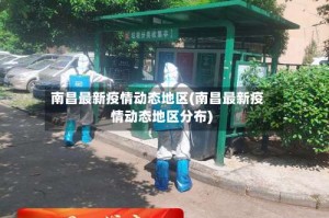 南昌最新疫情动态地区(南昌最新疫情动态地区分布)