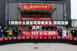 【荥阳什么地区有疫情发生,荥阳是疫区吗】