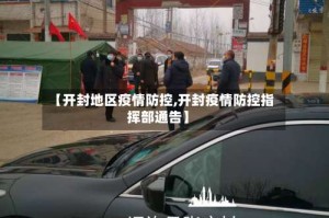 【开封地区疫情防控,开封疫情防控指挥部通告】