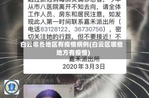 白云哪些地区有疫情病例(白云区哪些地方有疫情)