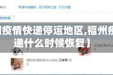 【福州疫情快递停运地区,福州疫情快递什么时候恢复】