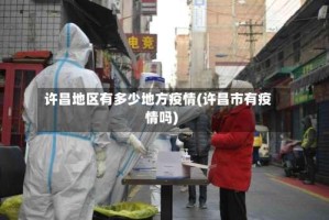 许昌地区有多少地方疫情(许昌市有疫情吗)