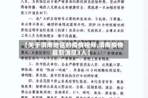 【关于渭南地区的疫情视频,渭南疫情最新消息3人】