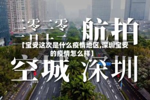【宝安这次是什么疫情地区,深圳宝安的疫情怎么样】