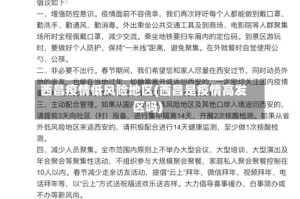 西昌疫情低风险地区(西昌是疫情高发区吗)
