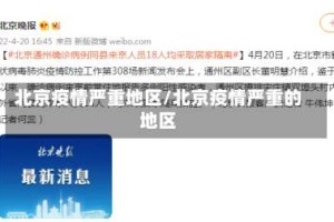 北京疫情严重地区/北京疫情严重的地区