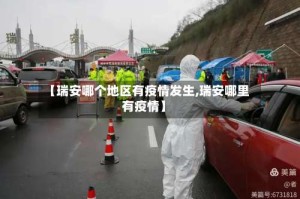【瑞安哪个地区有疫情发生,瑞安哪里有疫情】