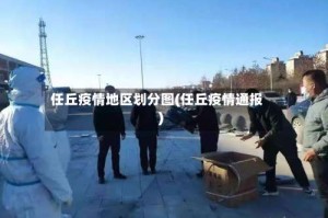 任丘疫情地区划分图(任丘疫情通报)