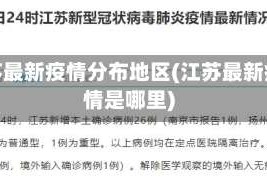 江苏最新疫情分布地区(江苏最新疫情是哪里)