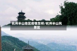 杭州半山地区疫情怎样/杭州半山风景区
