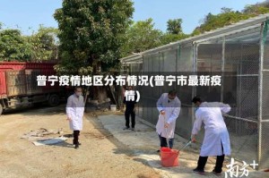 普宁疫情地区分布情况(普宁市最新疫情)