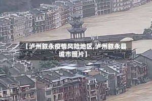 【泸州叙永疫情风险地区,泸州叙永县城市图片】