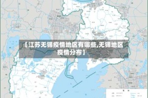 【江苏无锡疫情地区有哪些,无锡地区疫情分布】