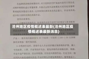 沧州地区疫情概述表最新(沧州地区疫情概述表最新消息)