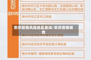 安庆疫情风险地区查询/安庆疫情报告