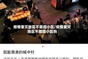 疫情重灾地区不能回小区/疫情重灾地区不能回小区吗