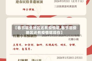 【春节哪些地区还有疫情呢,春节哪些地区还有疫情呢现在】