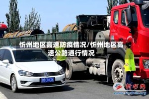 忻州地区高速防疫情况/忻州地区高速公路通行情况