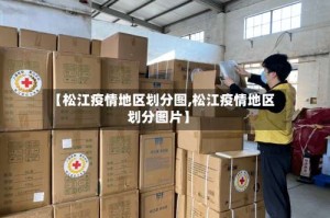 【松江疫情地区划分图,松江疫情地区划分图片】