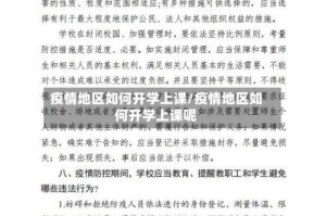 疫情地区如何开学上课/疫情地区如何开学上课呢
