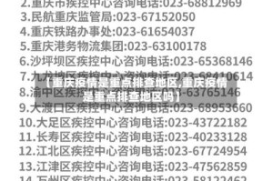 【重庆疫情是重点排查地区,重庆疫情是重点排查地区吗】