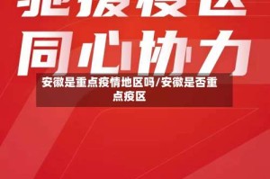 安徽是重点疫情地区吗/安徽是否重点疫区