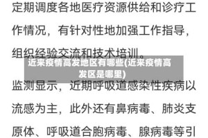 近来疫情高发地区有哪些(近来疫情高发区是哪里)