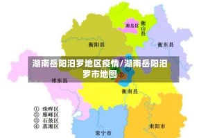 湖南岳阳汨罗地区疫情/湖南岳阳汨罗市地图