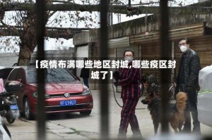 【疫情布满哪些地区封城,哪些疫区封城了】