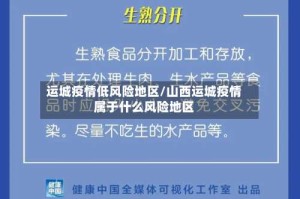 运城疫情低风险地区/山西运城疫情属于什么风险地区