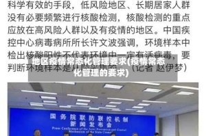 地区疫情常态化管理要求(疫情常态化管理的要求)