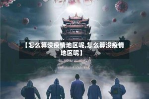 【怎么算没疫情地区呢,怎么算没疫情地区呢】