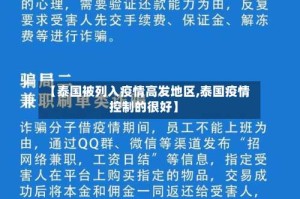 【泰国被列入疫情高发地区,泰国疫情控制的很好】