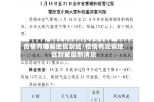 疫情有哪些地区封城/疫情有哪些地区封城最新消息