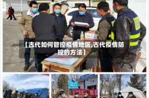 【古代如何管控疫情地区,古代疫情防控的方法】