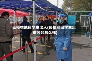 无疫情地区学生出入(疫情期间学生出市区会怎么样)