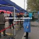 无疫情地区学生出入(疫情期间学生出市区会怎么样)
