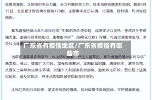 广东省有疫情地区/广东省疫情有哪些市