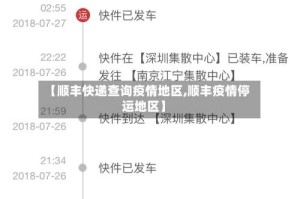【顺丰快递查询疫情地区,顺丰疫情停运地区】
